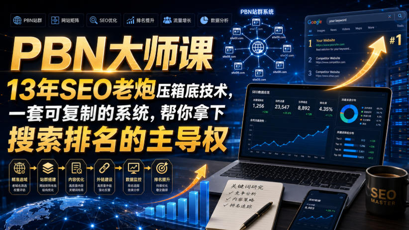 PBN大师课13年SEO老炮压箱底技术，一套可复制的系统，帮你拿下搜索排名的主导权【原创双语字幕】-荆楚AI