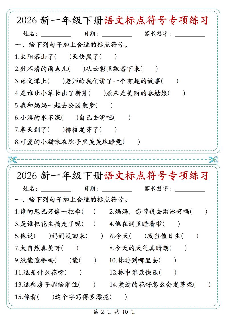 26一年级下语文标点符号专项练习小纸条（含答案10页）-荆楚AI