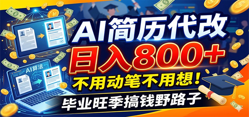 毕业季+秋招双重爆单！AI简历代改日入800+，不用动笔不用想！-荆楚AI