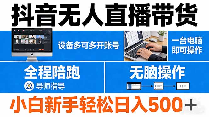 抖音无人直播带货 一台电脑即可操作 可多开账号 无脑操作 全程陪跑 新手小白轻松 日入500+小淇云库-创业网-网赚副业-网创副业-项目拆解-技术类创业资源网-副业网-免费资源下载小淇云库