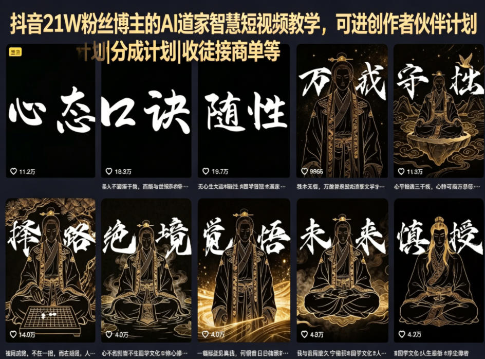 抖音21W粉丝博主的AI道家智慧短视频教学，可进创作者伙伴计划|分成计划|收徒接商单等-荆楚AI