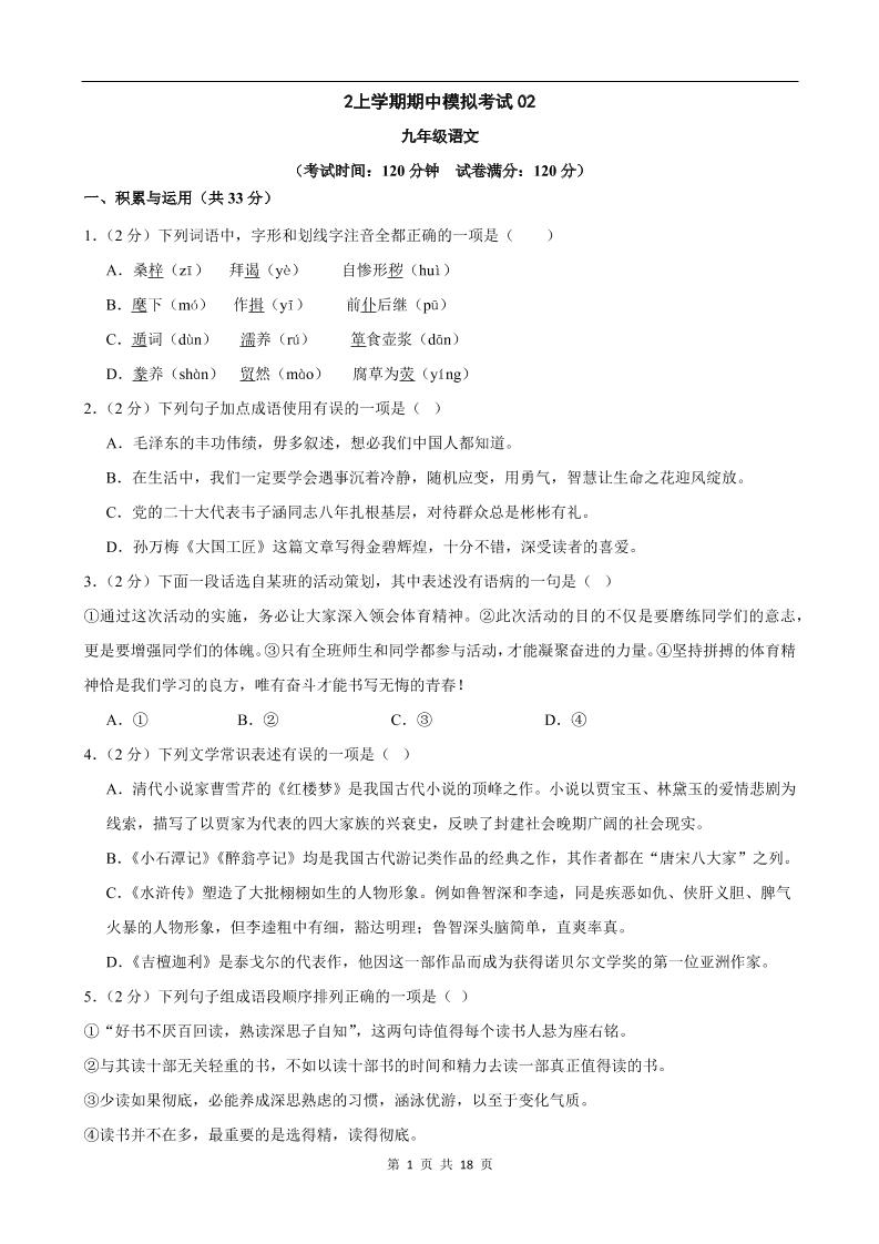 九年级上语文期中模拟卷02-荆楚AI