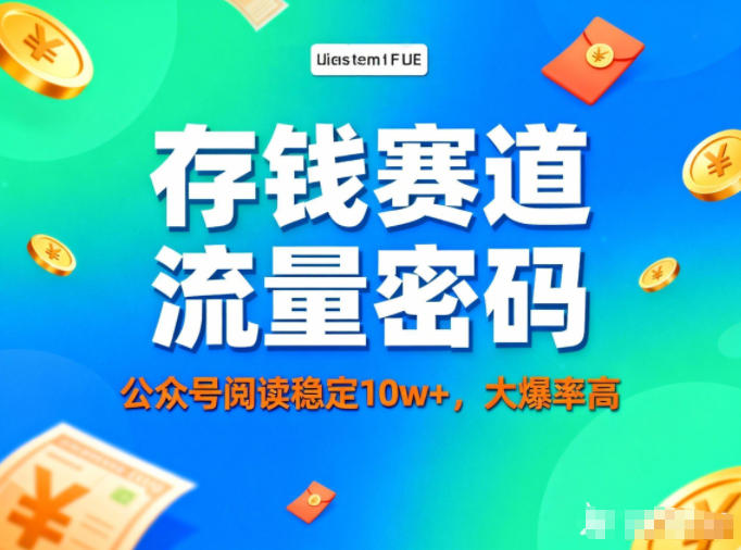 公众号做存钱赛道，流量大爆率高，阅读稳定10w+小淇云库-创业网-网赚副业-网创副业-项目拆解-技术类创业资源网-副业网-免费资源下载小淇云库