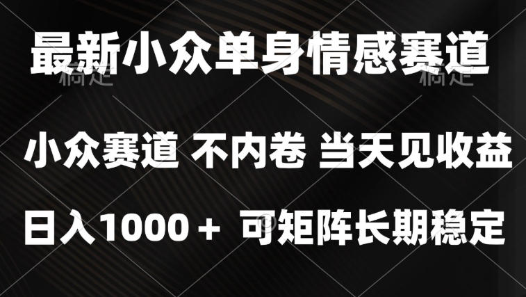 2026最新单身经济掘金项目,简单粗暴,无脑复制粘贴即可,单日收益1k+可矩阵【揭秘】-荆楚AI