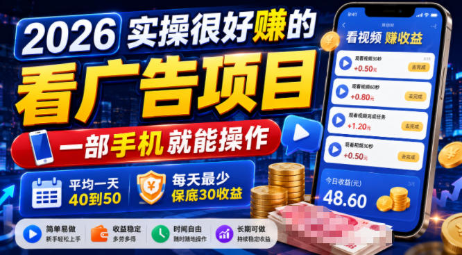 2026实操很好賺的看广告项目,一部手机就能操作,平均一天40到50,每天最少保底30收益【揭秘】-荆楚AI