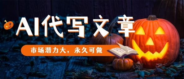 AI代写文章，市场潜力大，永久可做小淇云库-创业网-网赚副业-网创副业-项目拆解-技术类创业资源网-副业网-免费资源下载小淇云库