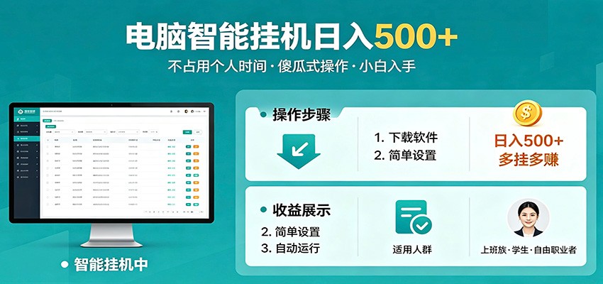 全自动电脑挂机，支持多挂多赚，上班族学生党都能做，小白也能日入500+副业-荆楚AI