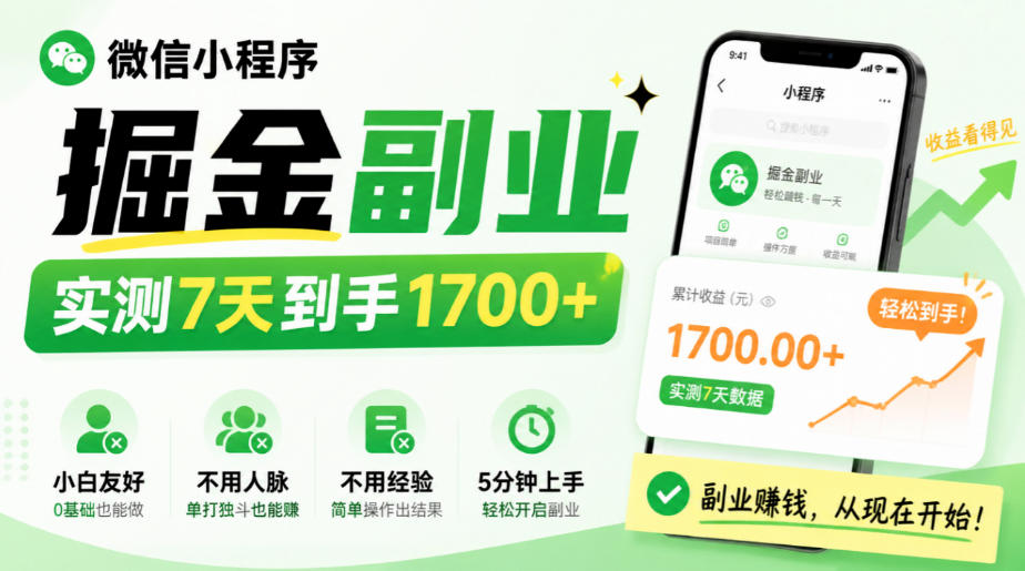 微信小程序掘金副业，实测7天到手1700+，小白友好，不用人脉、不用经验，5分钟上手【揭秘】-荆楚AI
