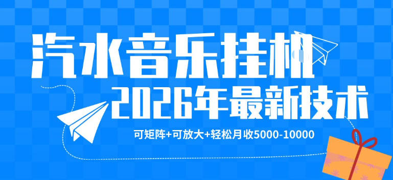 【汽水音乐挂G】26年最新玩法，可矩阵放大，月收5k-1W，独家技术，非常稳定【揭秘】-荆楚AI
