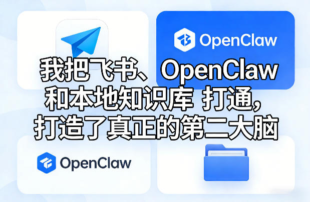 我把飞书、OpenClaw和本地知识库打通，打造了真正的第二大脑小淇云库-创业网-网赚副业-网创副业-项目拆解-技术类创业资源网-副业网-免费资源下载小淇云库