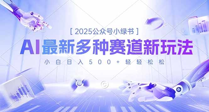 2025公众号小绿书，最新多种赛道新玩法，小白日入500+轻轻松松小淇云库-创业网-网赚副业-网创副业-项目拆解-技术类创业资源网-副业网-免费资源下载小淇云库