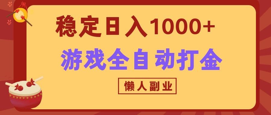 两款游戏全自动打金玩法，长期稳定日入1000+，懒人专属副业！-荆楚AI