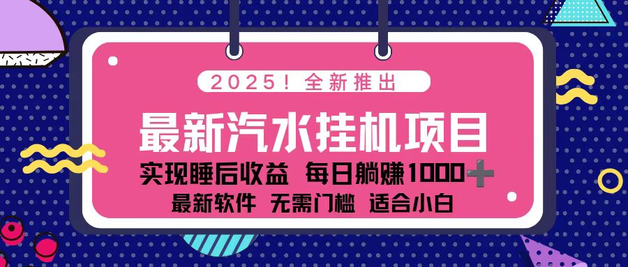 2025最新汽水音乐挂机项目 每天几分钟 轻松上w小淇云库-创业网-网赚副业-网创副业-项目拆解-技术类创业资源网-副业网-免费资源下载小淇云库