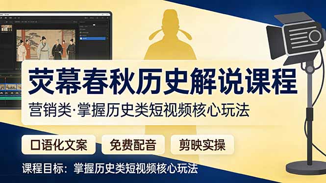 荧幕春秋历史(营销类小淇云库-创业网-网赚副业-网创副业-项目拆解-技术类创业资源网-副业网-免费资源下载小淇云库