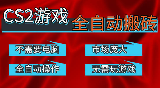 热门游戏国内交易平台自动捡漏賺米,不耗费时间,包教包会,手机即可完成全部操作,日入300+稳定副业【揭秘】-荆楚AI