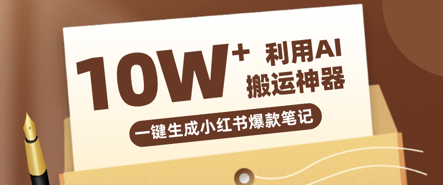 自媒体效率革命：只需要提供链接就能一键生成小红书爆款笔记的神器，效率嘎嘎高！-荆楚AI