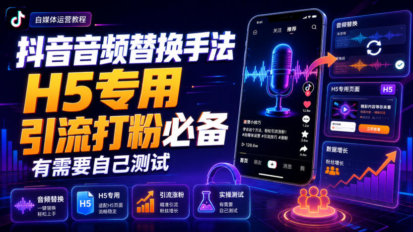 抖音音频替换手法H5专用,引流打粉必备,有需要自己测试-荆楚AI