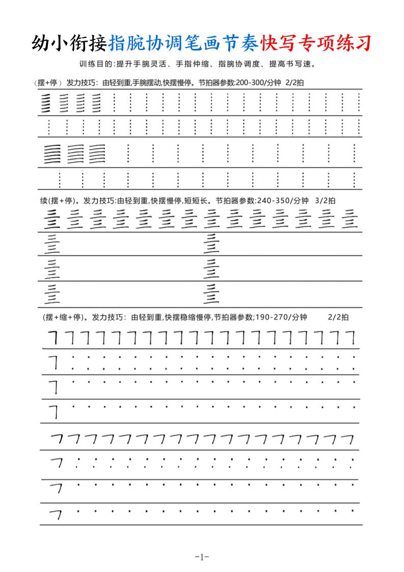 幼小衔接指腕协调笔画节奏快写专项练习（9页）-荆楚AI