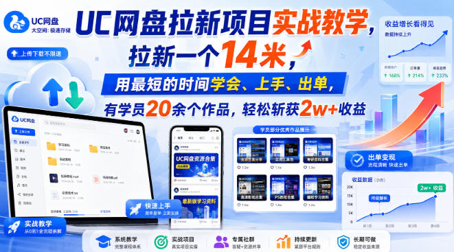UC网盘拉新项目实战教学,拉新一个14米,用最短的时间学会、上手、出单,有学员20余个作品,轻松斩获2w+收益(更新1030)-荆楚AI