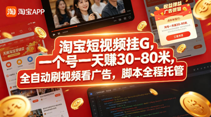 淘宝短视频挂G，一个号一天 賺30-80米，全自动刷视频看广告，脚本全程托管【揭秘】-荆楚AI