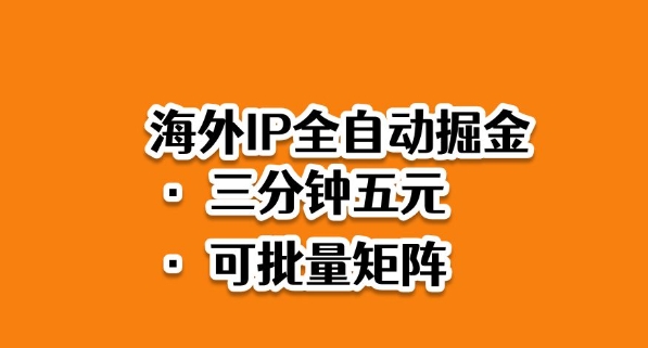 海外ip全自动掘金,2025必做蓝海项目,3分钟落地,矩阵直接开干【揭秘】小淇云库-创业网-网赚副业-网创副业-项目拆解-技术类创业资源网-副业网-免费资源下载小淇云库