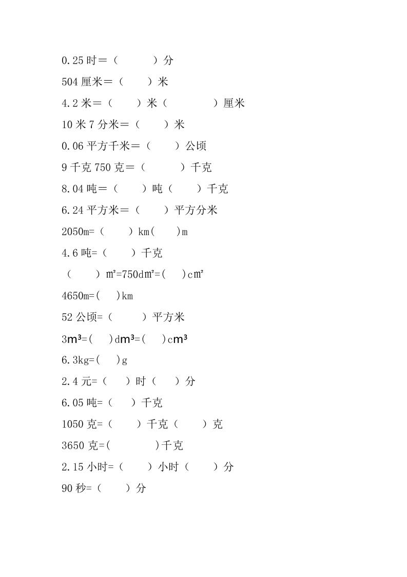六年级下数学单位换算专项练习题(6套)-荆楚AI