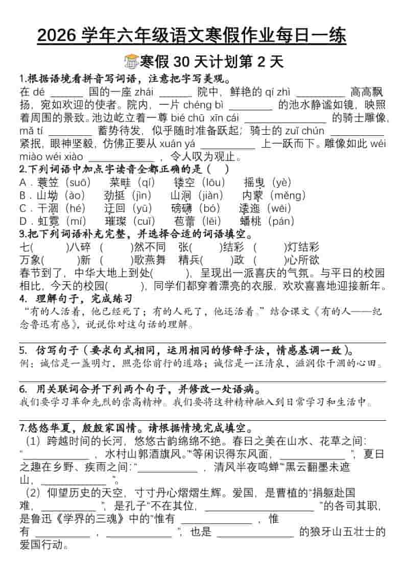 六年级上语文寒假作业每日一练30天