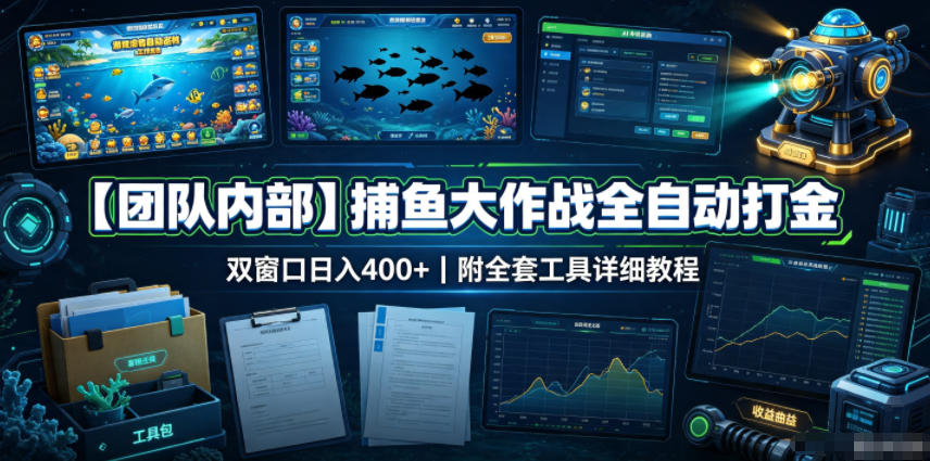 【团队内部】捕鱼大作战全自动打金，双窗口日入400+，附全套工具详细教程【揭秘】-荆楚AI