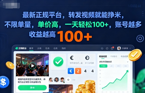 2025年最新正规平台，转发视频就能挣米，不限单量，单价高，一天轻松100+，账号越多收益越高【揭秘】小淇云库-创业网-网赚副业-网创副业-项目拆解-技术类创业资源网-副业网-免费资源下载小淇云库