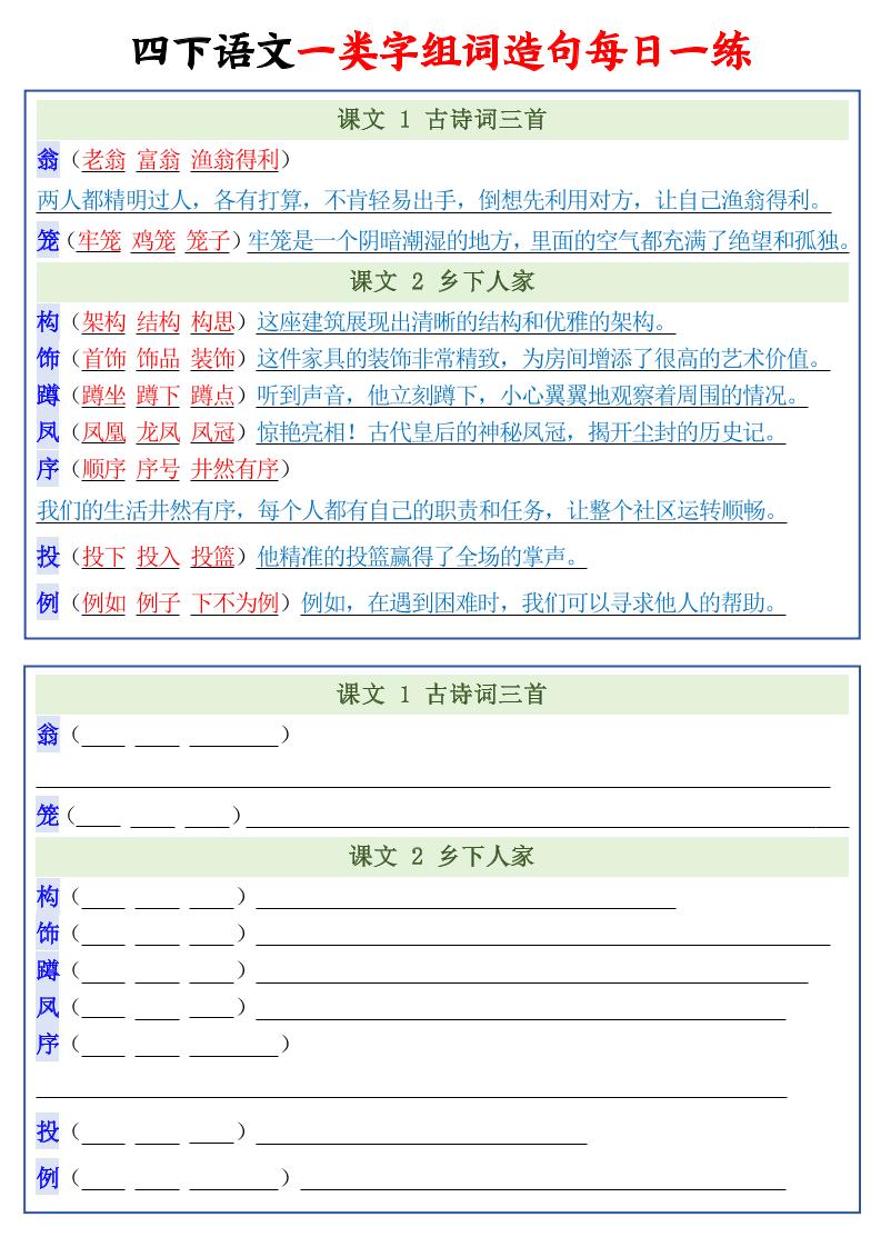 四年级下语文一类字组词造句每日一练22页-荆楚AI