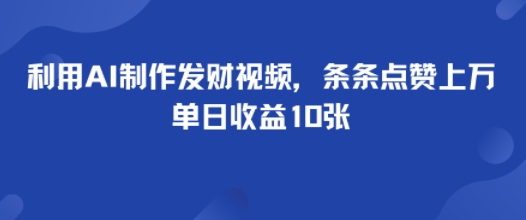 利用AI制作发财视频，条条点赞上万，单日收益多张小淇云库-创业网-网赚副业-网创副业-项目拆解-技术类创业资源网-副业网-免费资源下载小淇云库
