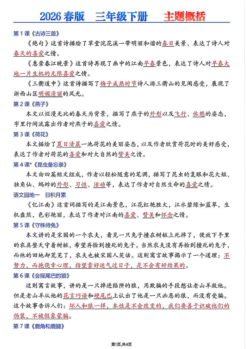 26春三年级下语文每课主题概括