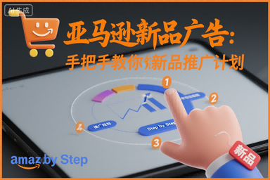 亚马逊新品广告：手把手教你做新品推广计划小淇云库-创业网-网赚副业-网创副业-项目拆解-技术类创业资源网-副业网-免费资源下载小淇云库