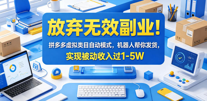 放弃无效副业！拼多多虚拟类目自动模式，机器人帮你发货，实现被动收入过1-5W【揭秘】-荆楚AI