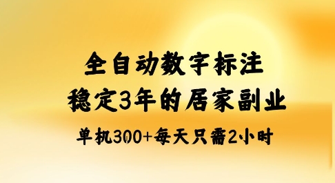 全自动数字标注，稳定3年的蓝海项目，居家也能矩阵开干的副业，单机日入3张+【揭秘】小淇云库-创业网-网赚副业-网创副业-项目拆解-技术类创业资源网-副业网-免费资源下载小淇云库