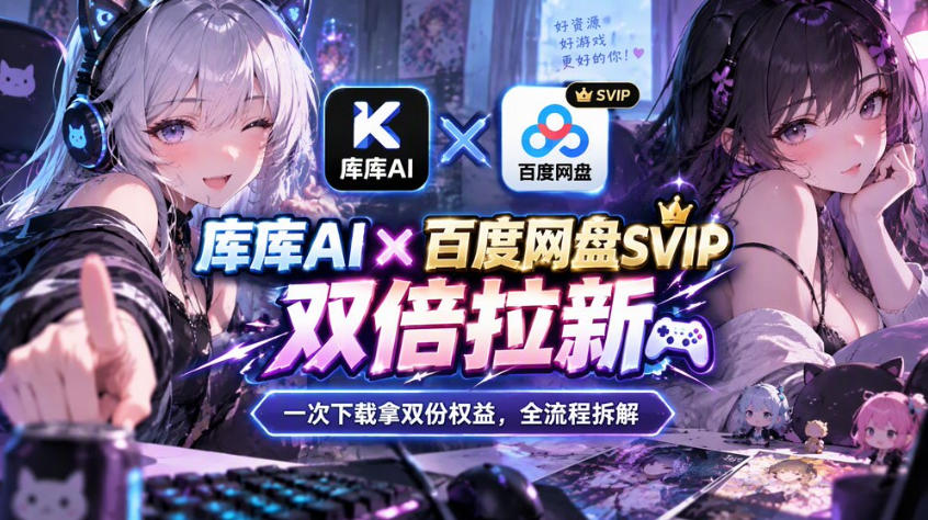 库库AI×百度网盘SVIP混合拉新教程:一次下载拿两份权益,全流程拆解 库库AI×百度网盘SVIP混合拉新教程:一次下载拿两份权益,全流程拆解