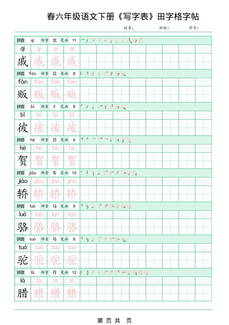 六年级下语文《写字表田字格字帖》拼音+部首+笔画+笔顺-荆楚AI