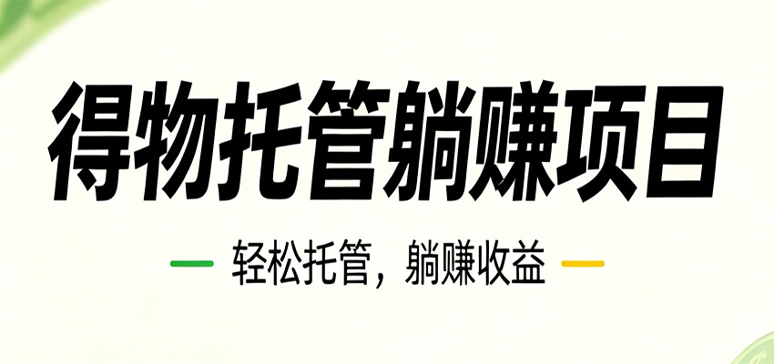 26年6月必做！得物视频激励项目，全自动运营单号月利润3600+-荆楚AI