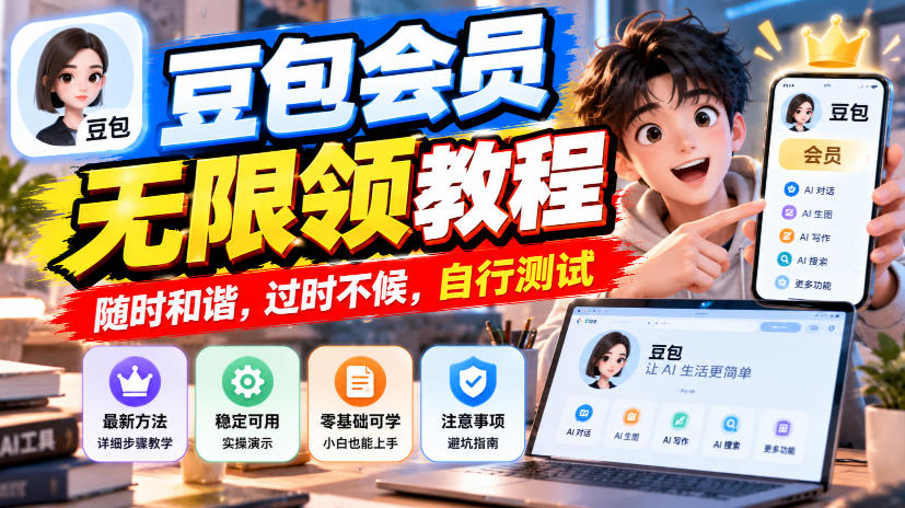豆包会员无限领教程,随时和谐,过时不候,自行测试-荆楚AI