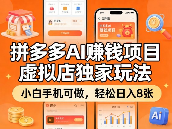 拼多多AI賺钱项目，虚拟店独家玩法，小白手机可做，轻松日入8张小淇云库-创业网-网赚副业-网创副业-项目拆解-技术类创业资源网-副业网-免费资源下载小淇云库