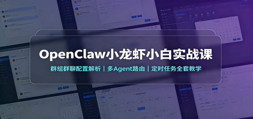 OpenClaw小龙虾小白实战课:群组群聊配置解析,多Agent路由,定时任务全套教学-荆楚AI