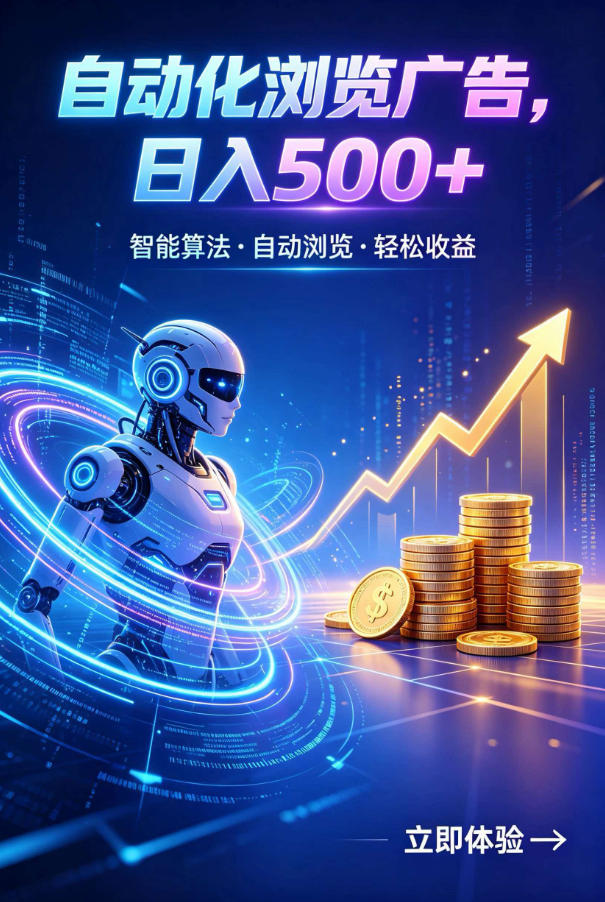 广告自动浏览项目,低投入长期收益全自动广告刷量,轻资产线上小项目【揭秘】-荆楚AI
