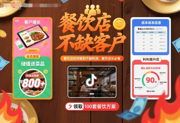 餐饮店如何做到不缺客户不缺利润，餐饮店长必看小淇云库-创业网-网赚副业-网创副业-项目拆解-技术类创业资源网-副业网-免费资源下载小淇云库