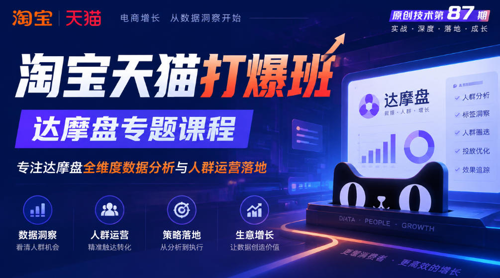 《淘宝天猫打爆班》原创技术第87期，达摩盘专题课程，专注达摩盘全维度数据分析与人群运营落地-荆楚AI