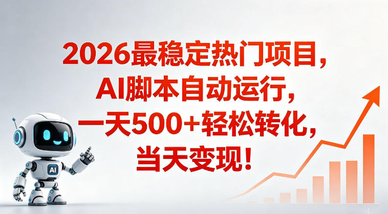 适合普通人的稳定爆款搞米赛道,一天500➕轻松转化,当日变现,操作简单【揭秘】-荆楚AI