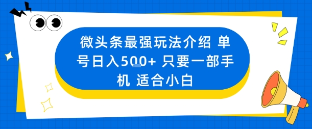 微头条最强玩法介绍一个号日入5张+只要一部手机适合小白小淇云库-创业网-网赚副业-网创副业-项目拆解-技术类创业资源网-副业网-免费资源下载小淇云库