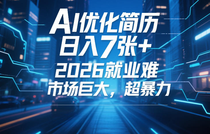 AI优化简历，日入7张+，2026就业难，市场巨大，超暴力小淇云库-创业网-网赚副业-网创副业-项目拆解-技术类创业资源网-副业网-免费资源下载小淇云库