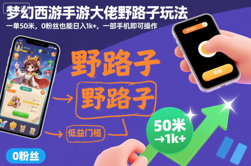 梦幻西游手游大佬野路子玩法，一单50米，0粉丝也能日入1k+，一部手机即可操作【揭秘】小淇云库-创业网-网赚副业-网创副业-项目拆解-技术类创业资源网-副业网-免费资源下载小淇云库