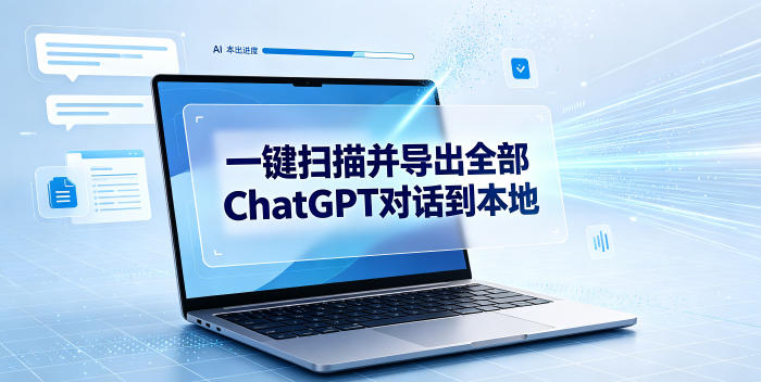 一键扫描并把你自己账号下的全部ChatGPT对话导出到本地-荆楚AI