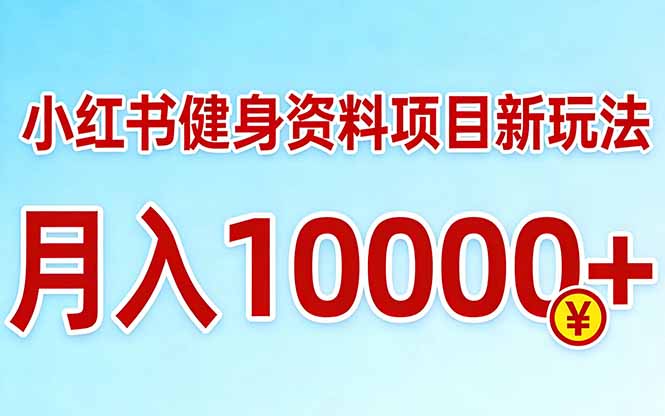 小红书健身资料项目最新玩法,月入10000+,收益潜力可以无限放大小淇云库-创业网-网赚副业-网创副业-项目拆解-技术类创业资源网-副业网-免费资源下载小淇云库